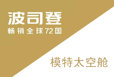 波司登服裝道具——模特太空艙
