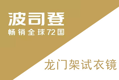 波司登服裝道具——龍門架試衣鏡