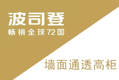 波司登服裝道具——墻面通透高柜
