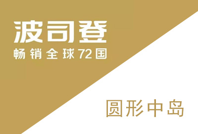 波司登服裝道具——圓形中島